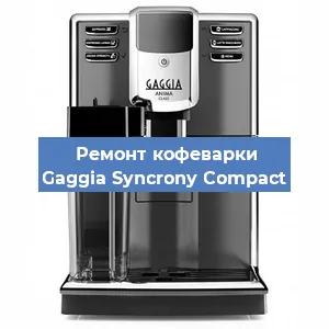 Замена дренажного клапана на кофемашине Gaggia Syncrony Compact в Ростове-на-Дону